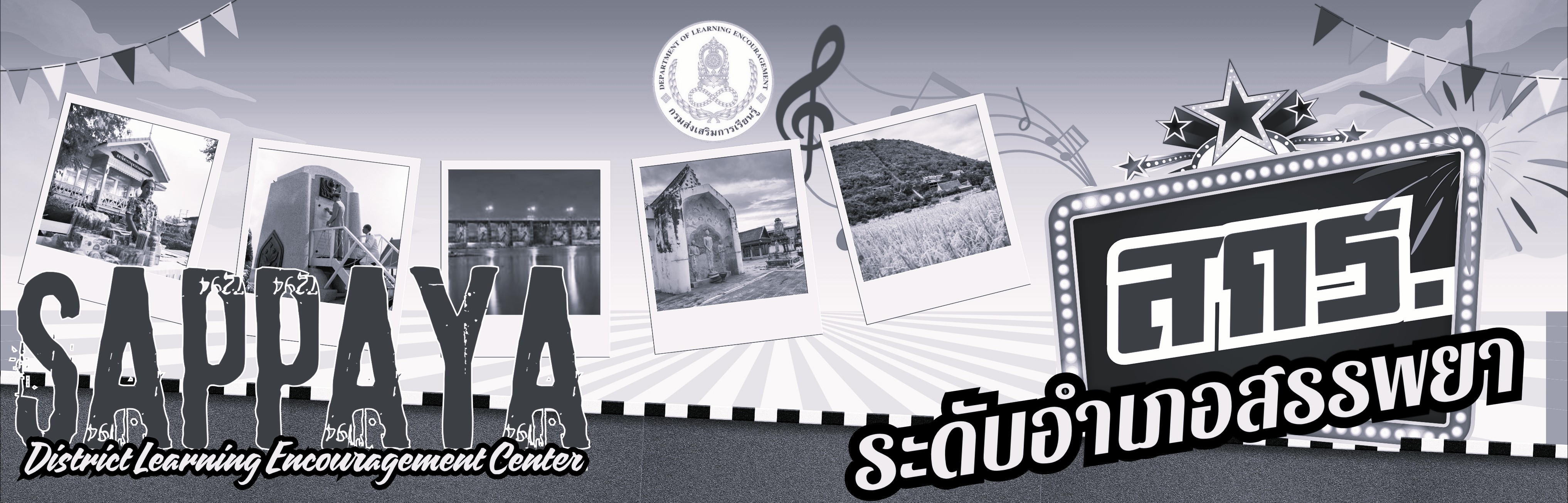 ศูนย์ส่งเสริมการเรียนรู้ระดับอำเภอสรรพยา