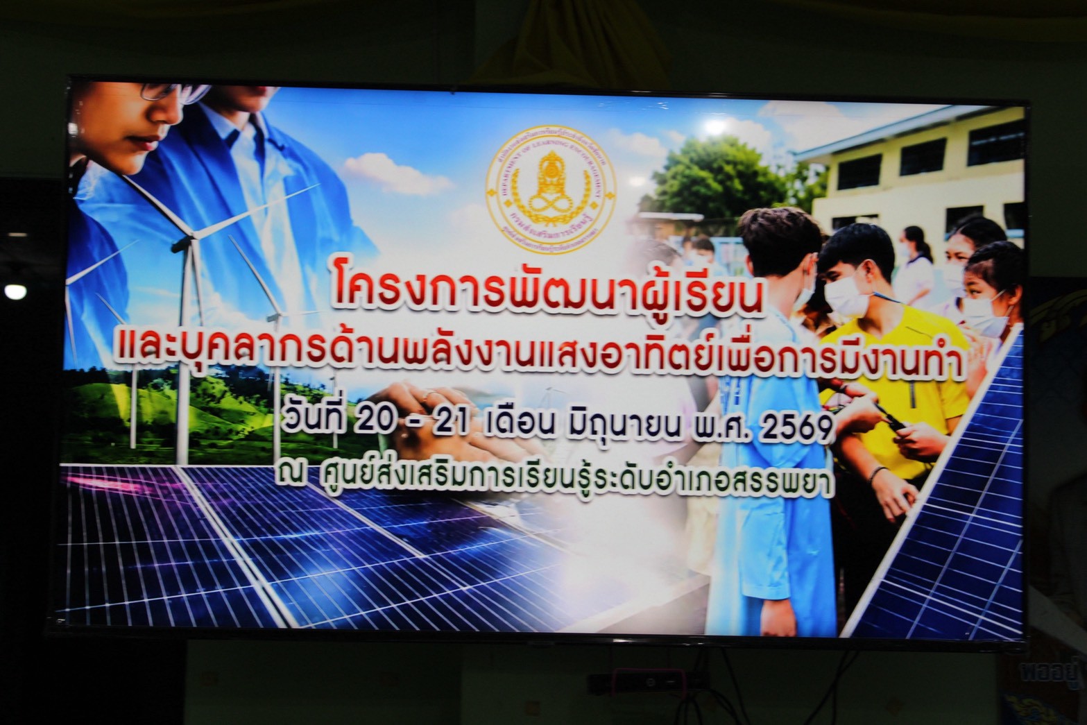 โครงการพัฒนาผู้เรียน  และบุคลากรด้านพลังงานแสงอาทิตย์เพื่อการมีงานทำ