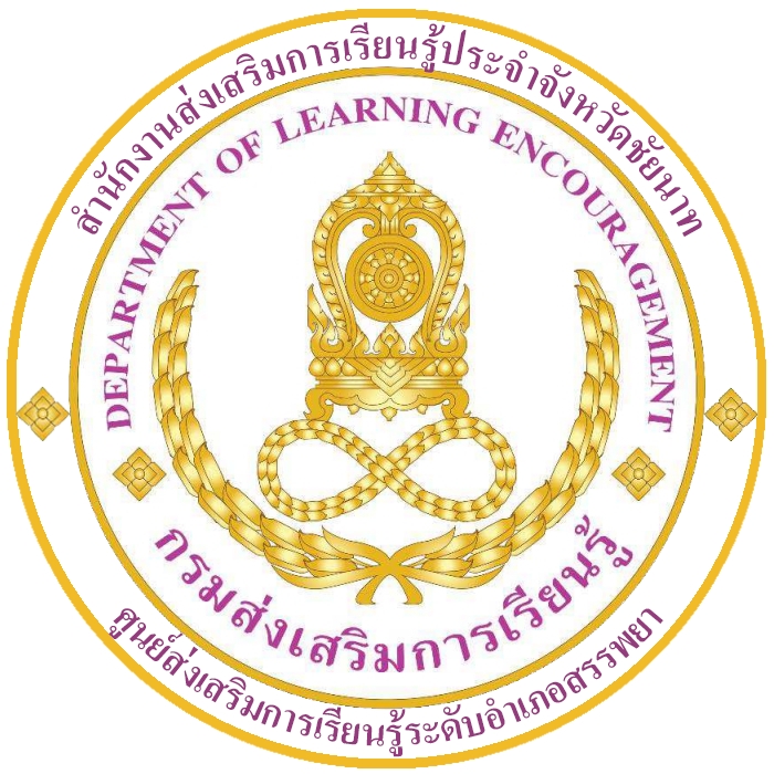 ศูนย์ส่งเสริมการเรียนรู้ระดับอำเภอสรรพยา