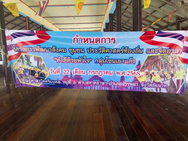 1. จิตอาสา เราทำความดีด้วยหัวใจ โซนเขาแก้ว