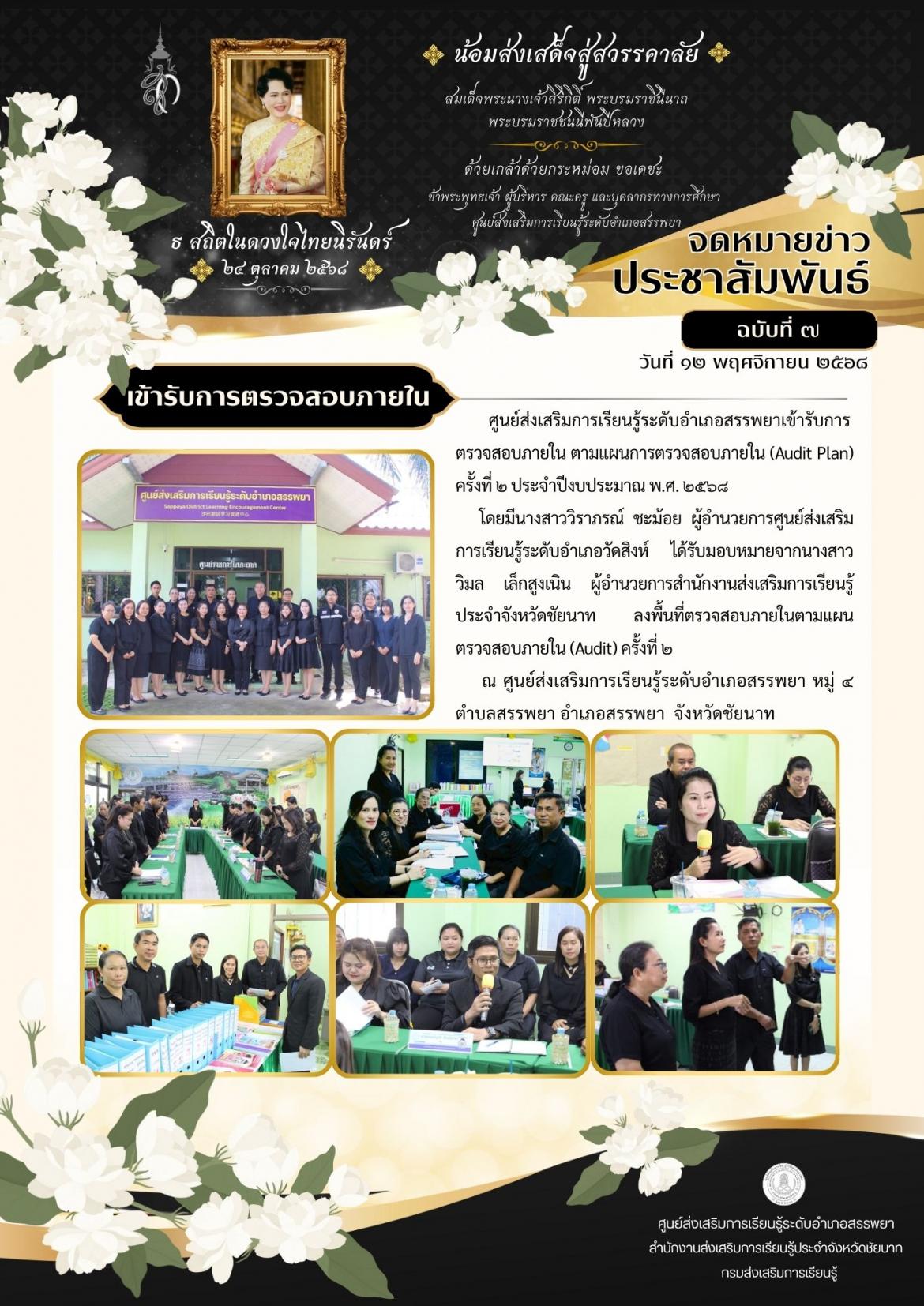 ศูนย์ส่งเสริมการเรียนรู้ระดับอำเภอสรรพยาเข้ารับการตรวจสอบภายใน