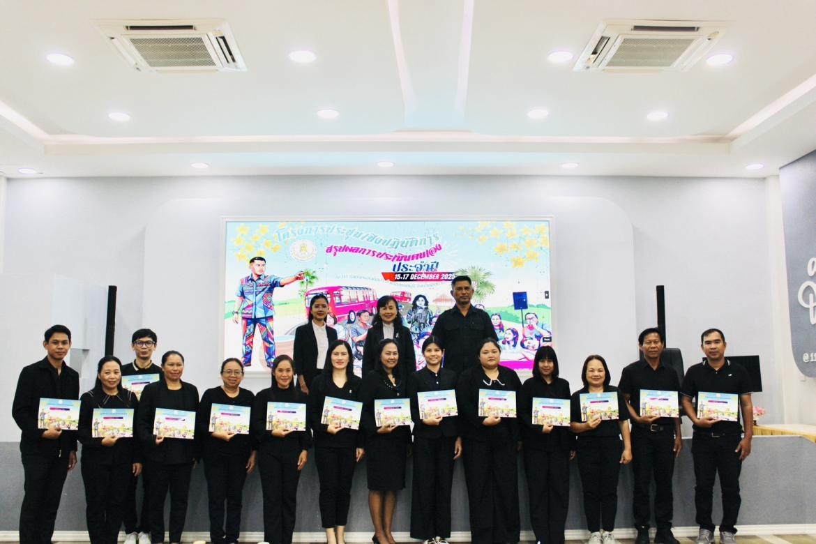 โครงการประชุมเชิงปฏิบัติการจัดทำรายงานการประเมินตนเองของสถานศึกษา (SAR)