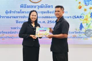 16. โครงการประชุมเชิงปฏิบัติการจัดทำรายงานการประเมินตนเองของสถานศึกษา (SAR)