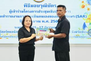 17. โครงการประชุมเชิงปฏิบัติการจัดทำรายงานการประเมินตนเองของสถานศึกษา (SAR)