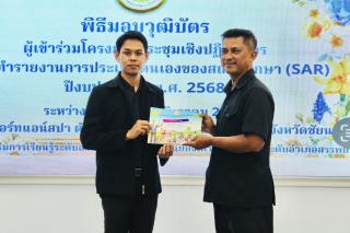 18. โครงการประชุมเชิงปฏิบัติการจัดทำรายงานการประเมินตนเองของสถานศึกษา (SAR)