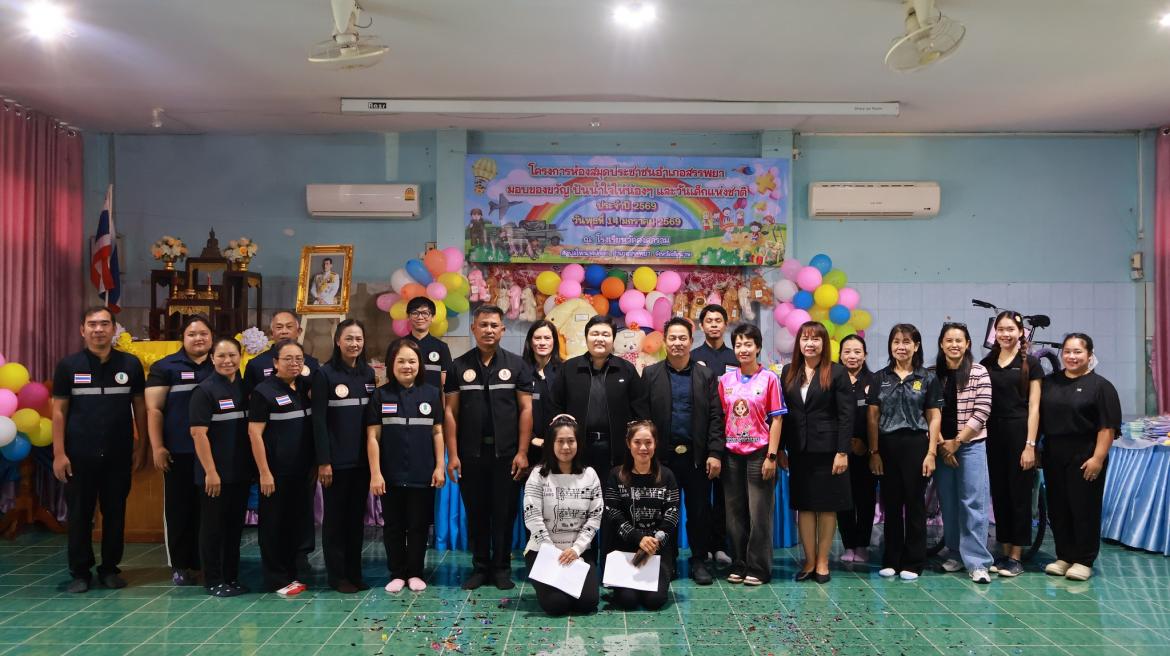 โครงการมอบของขวัญ  ปันน้ำใจให้น้องๆ และวันเด็กแห่งชาติ