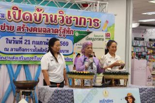 17. มหกรรมเปิดบ้านวิชาการ 21 ก.พ.69