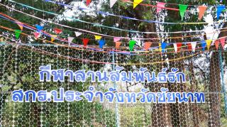 19. กิจกรรมกีฬาสานสัมพันธ์รัก