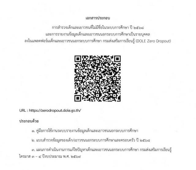 3. เข้าร่วมรับฟังการชี้แจงการกรอกข้อมูลเด็กและเยาวชนนอกระบบการศึกษา (DOLE Zero Dropout)
