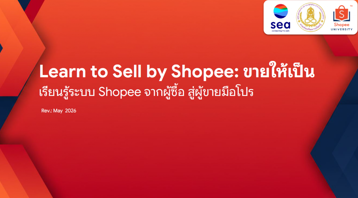 เข้าร่วมโครงการเสริมทักษะอีคอมเมิร์ซครู ยกระดับชุมชน สู่การเป็นผู้ประกอบการดิจิทัล (Learn to sell by Shopee) ในรูปแบบออนไลน์