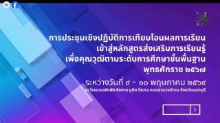1. เข้าร่วมรับชมการถ่ายทอดสด การประชุมเชิงปฏิบัติการเทียบโอนผลการเรียน