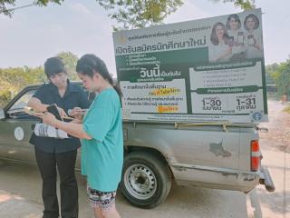 4. รถประชาสัมพันธ์ สกร. บุกถึงที่แล้ว! เปิดรับสมัครนักศึกษาใหม่ ภาคเรียนที่ 1 ปีการศึกษา 2569