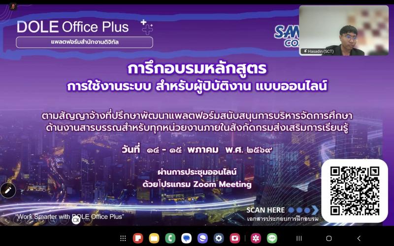 2. อบรมการใช้งานแพลตฟอร์มสนับสนุนการบริหารจัดการศึกษาด้านงานสารบรรณ