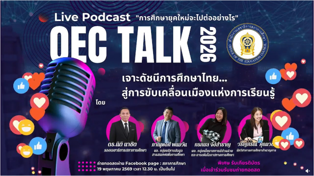 เข้ารับชมการถ่ายทอดสด OEC Talk 2026  ผ่าน Facebook Page &ldquo;สภาการศึกษา&rdquo;