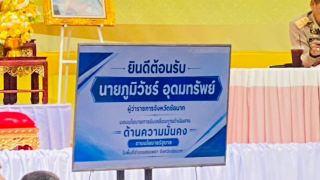 3. การประชุมรับมอบนโยบายการขับเคลื่อนการดำเนินงานด้านความมั่นคงตามนโยบายของรัฐบาล