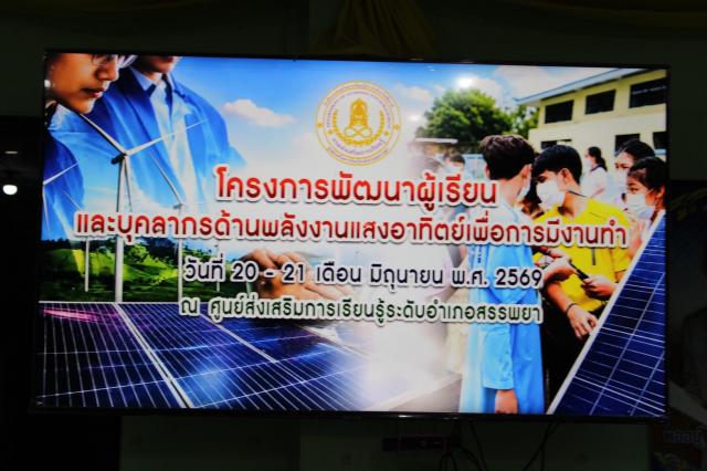 โครงการพัฒนาผู้เรียน  และบุคลากรด้านพลังงานแสงอาทิตย์เพื่อการมีงานทำ