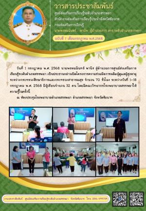วารสารประจำเดือนกรกฎาคม 2568