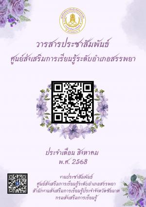 วารสารประจำเดือนสิงหาคม 2568
