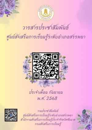 วารสารประจำเดือนกันยายน 2568