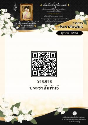 วารสารประจำเดือนตุลาคม 2568